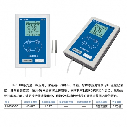 U1-S500-DT 4G溫控雙溫記錄儀