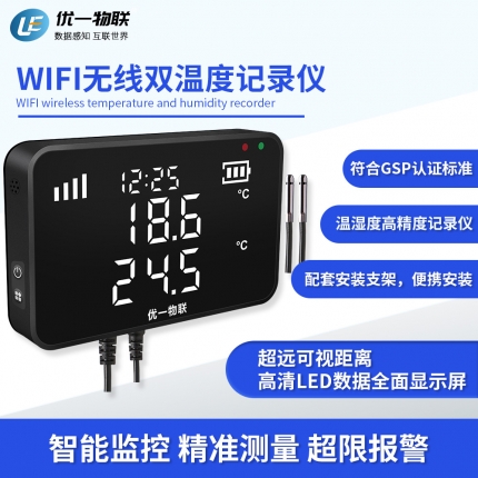 S200W-DT WIFI無線雙溫度記錄儀